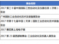 圖說2017年自動化和儀表行業(yè)及用戶行業(yè)重要展會早知道
