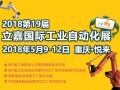 2018重慶立嘉國際工業(yè)自動化與機器人展覽會