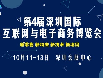 2018第4屆深圳國際互聯(lián)網(wǎng)與電子商務(wù)博覽會（CIE）