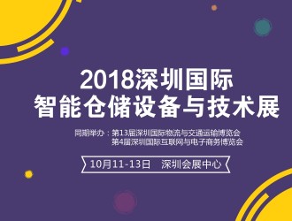 深圳國際智能倉儲設備與技術展