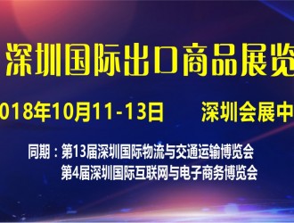 2018深圳國際出口商品展覽會(huì)