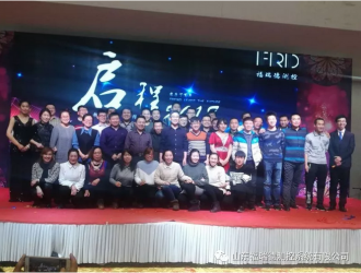 福瑞德測(cè)控“啟程2018，新夢(mèng)想新征程”公司年會(huì)隆重舉行