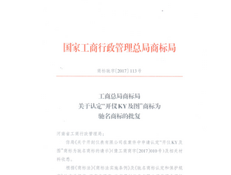 熱烈慶祝開封儀表有限公司“開儀KY及圖”榮膺中國馳名商標(biāo)