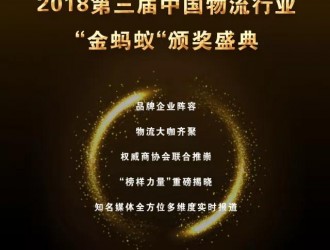 璀璨續(xù)航，再創(chuàng)輝煌！第三屆物流行業(yè)“金螞蟻”頒獎盛典強勢揭幕