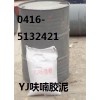 YJ呋喃膠泥供應(yīng)商盤錦朝陽(yáng)阜新葫蘆島錦州子洋環(huán)保設(shè)備廠