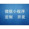 保定小程序制作價(jià)位-價(jià)格合理的保定小程序
