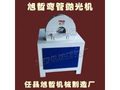 質(zhì)量好的彎管拋光機 買彎管拋光機認