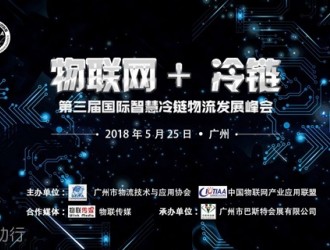 物聯(lián)網(wǎng)+ 冷鏈 --第三屆國際智慧冷鏈物流發(fā)展峰會強勢來襲！