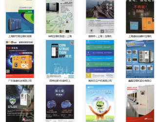 用圖片打動(dòng)你的客戶之壓縮機(jī)廠商系列（138家規(guī)模企業(yè)）