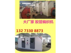 數(shù)控鋼絲編織機(jī)【膠管工業(yè)編織軟管