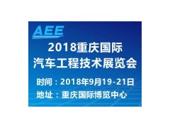 2018 重慶國(guó)際汽車工程技術(shù)展覽會(huì)?（AEE）