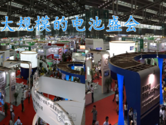 1251家電池(附企業(yè)名錄)相關(guān)企業(yè)選擇參展中國(guó)國(guó)際電池技術(shù)展覽會(huì)(CIBF)