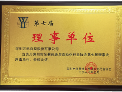 萬訊：當選深圳市儀器儀表與自動化行業(yè)協(xié)會理事單位