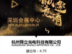 舜立光電與您攜手并進2018華南國際工業(yè)自動化展