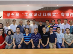 第五屆工業(yè)設(shè)計(jì)“紅帆獎(jiǎng)”評(píng)價(jià)活動(dòng) 專家評(píng)審會(huì)圓滿召開(kāi)