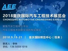 德莎攜汽車應(yīng)用解決方案將亮相AEE 2018 重慶展會(huì)