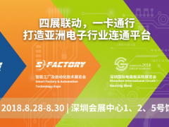 四展十會聲鵲起，扶搖直上九萬里 ——NEPCON華南電子展會議精彩預(yù)告