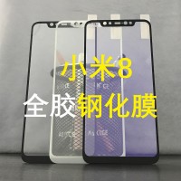 小米8鋼化膜