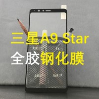 三星A9Star全屏鋼化膜A8 Star全膠滿版鋼化膜