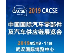 2019 中國國際汽車零部件及汽車供應(yīng)鏈展覽會（CACSE）