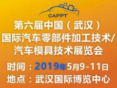 第六屆中國（武漢）國際汽車零部件加工技術(shù)/汽車模具技術(shù)展覽會