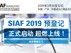 SIAF 2019 預(yù)登記正式啟動(dòng)，超燃上線