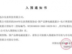 迅爾儀表中標(biāo)入圍中國石化投標(biāo)項目