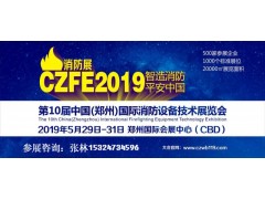 CZFE2019中國(guó)第三大消防展|鄭州消防