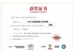 洛丁森600°C超高溫壓力變送器 榮獲2018-2019“中國制造之美”年度銀獎