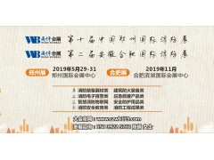 2019鄭州消防展|北京消防展|安徽消防展|鄭州消防展覽會