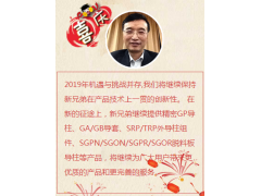 兄弟模具總經(jīng)理鄭長福新年寄語 2019企業(yè)新年寄語之十五