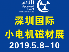 第17屆深圳國際小電機(jī)磁材展線下推廣全面展開！