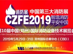 威博會展CZFE第10屆鄭州國際消防展|一場展會全年收益