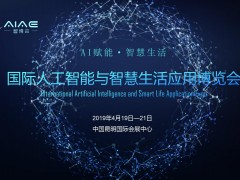 國際人工智能與智慧生活應(yīng)用博覽會