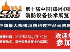 給你N個參加CZFE第10屆鄭州國際消防展的理由！