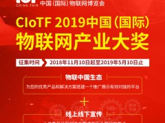 2019中國（國際）物聯(lián)網(wǎng)產(chǎn)業(yè)大獎火熱征集中~