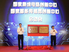 強“芯”之旅正式起航，國家智能傳感器創(chuàng)新中心正式啟動