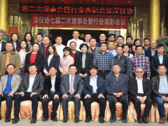 深儀協(xié)七屆二次理事會(huì)暨改革開(kāi)放40年行業(yè)表彰會(huì)成功召開(kāi)