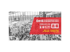 EeIE2019九月移師深圳國際會展中心展館