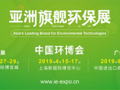 第二十屆中國環(huán)博會IE expo 將于2019年4月15-17日在上海新國際博覽中心舉行