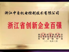 中自機(jī)電入選浙江省創(chuàng)新企業(yè)百強(qiáng)