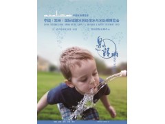 2019年鄭州8月國際城鎮(zhèn)水務給排水與