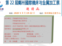 鄭州國際機(jī)床與金屬加工展邀請函