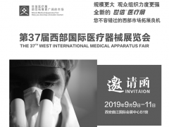 西部國際醫(yī)療器械展覽會
