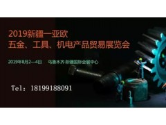 2019新疆—亞歐五金、機電產品貿易