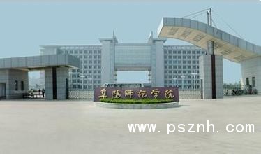 阜陽(yáng)師范學(xué)院