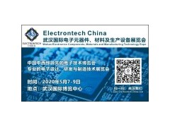 2020 武漢國際電子元器件、材料及生產(chǎn)設(shè)備展覽會