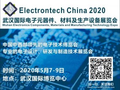 2020 武漢國際電子元器件、材料及生產(chǎn)設(shè)備展覽會