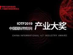 IoTF2019中國國際物聯(lián)網(wǎng)產(chǎn)業(yè)大獎TOP10榜單公布！