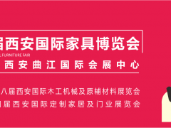 西安家具博覽會(huì)，從“集結(jié)令”開始（第一站：咸陽）